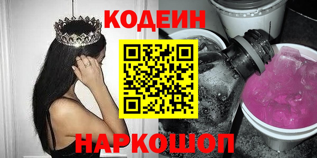 Дятьково  Кодеин напиток Lean (лин)  наркошоп  Codein Purple Drank  Вход с VPN 
